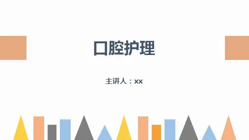 口腔护理的业务学习PPT课件