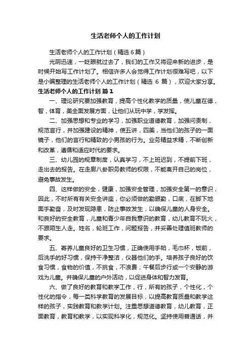 生活老师个人的工作计划（精选6篇）