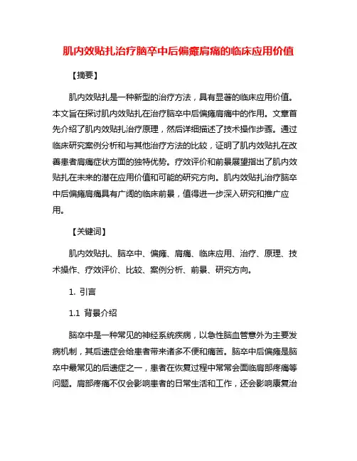 肌内效贴扎治疗脑卒中后偏瘫肩痛的临床应用价值