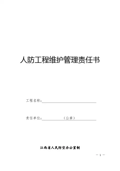 人防工程维护管理责任书