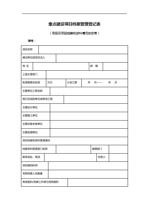 重点建设项目档案管理登记表