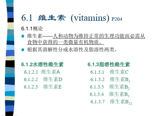 食品化学PPT讲义,适用中国农业大学出版社阚建全版本---第六章维生素矿物质-72页精选文档