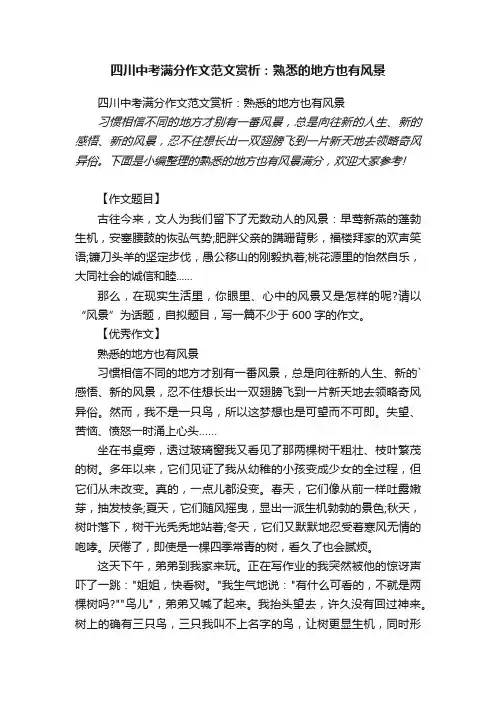 四川中考满分作文范文赏析：熟悉的地方也有风景
