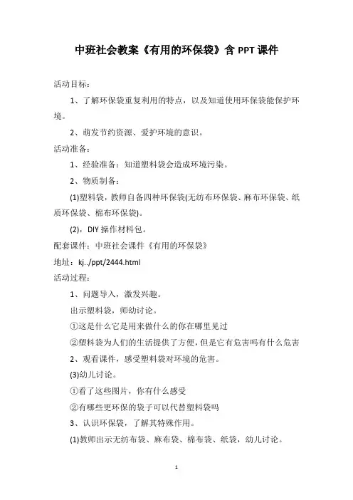 中班社会教案《有用的环保袋》含PPT课件