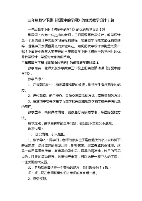三年级数学下册《搭配中的学问》的优秀教学设计3篇