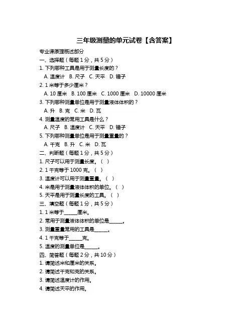 三年级测量的单元试卷【含答案】