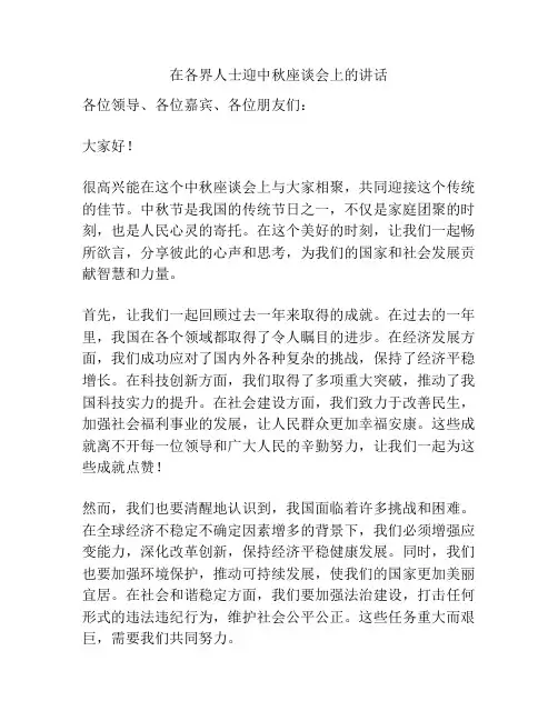 在各界人士迎中秋座谈会上的讲话