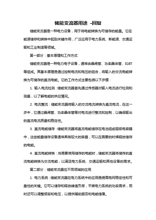 储能变流器用途 -回复