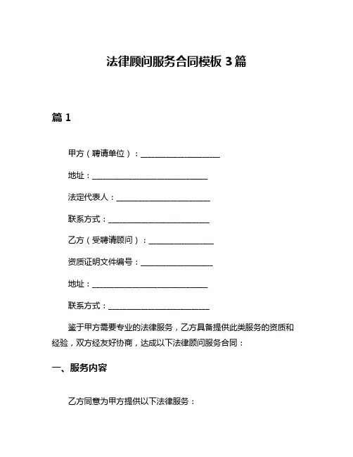 法律顾问服务合同模板3篇