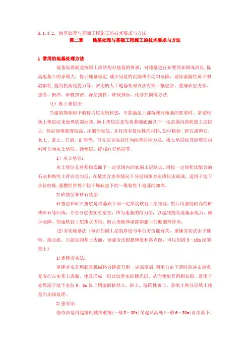 地基处理与基础工程施工的技术要求与方法