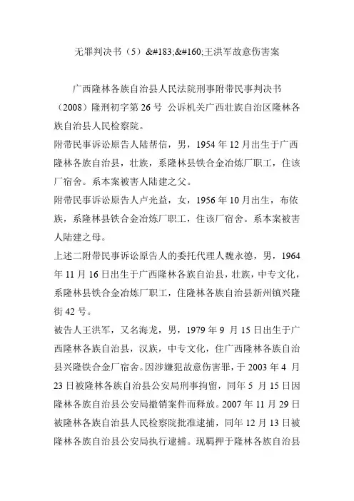 无罪判决书(5)王洪军故意伤害案