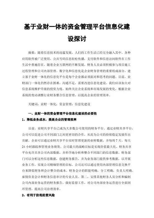 基于业财一体的资金管理平台信息化建设探讨