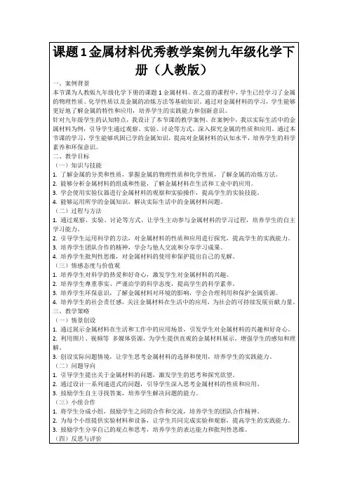 课题1金属材料优秀教学案例九年级化学下册(人教版)