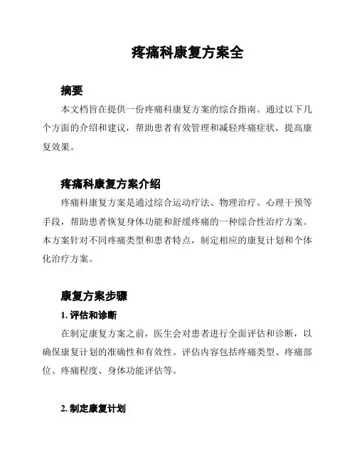 疼痛科康复方案全