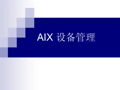 aix系统教材培训7
