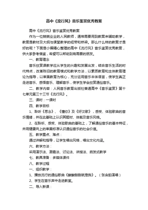 高中《流行风》音乐鉴赏优秀教案