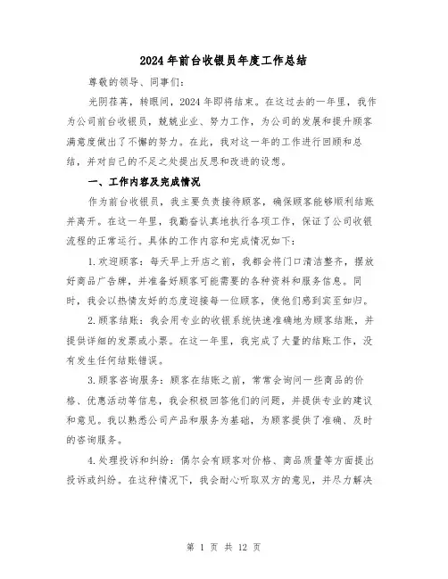 2024年前台收银员年度工作总结(四篇)