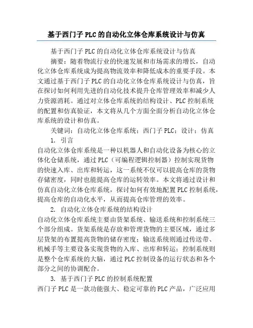 基于西门子PLC的自动化立体仓库系统设计与仿真