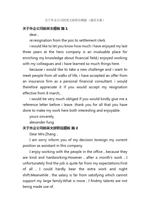 关于外企公司的英文辞职信模板（通用3篇）