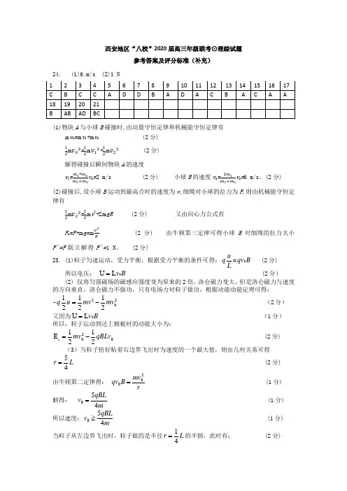 西安地区“八校”2020届高三年级联考理综参考答案(补)