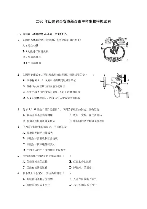 2020年山东省泰安市新泰市中考生物模拟试卷 