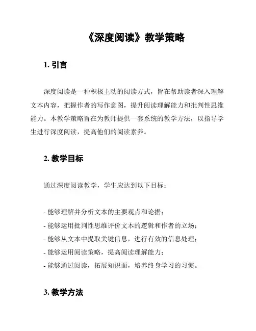 《深度阅读》教学策略