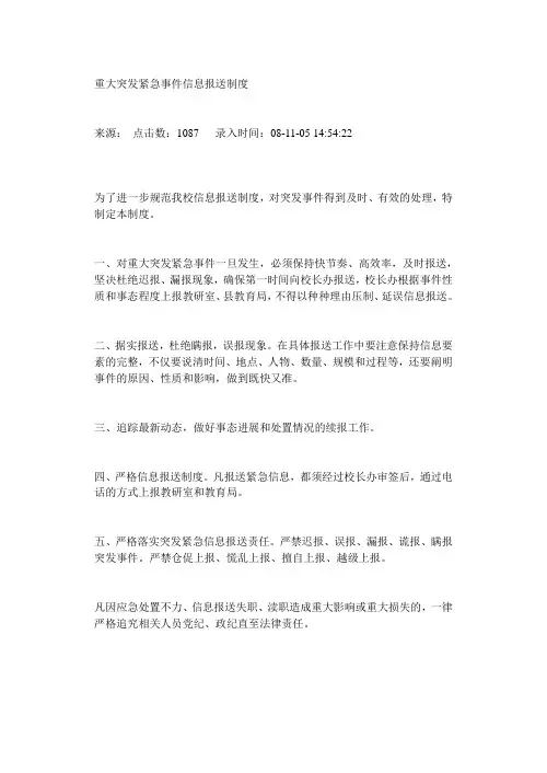 重大突发紧急事件信息报送制度