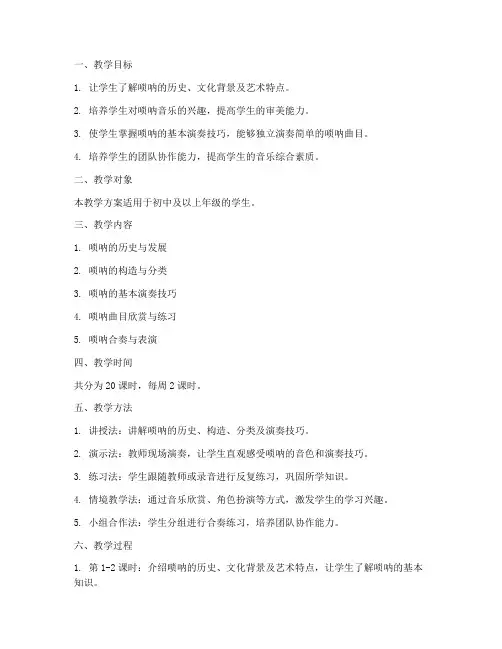 学校唢呐教学设计方案