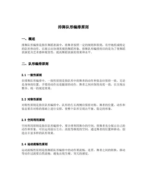 排舞队形编排原则