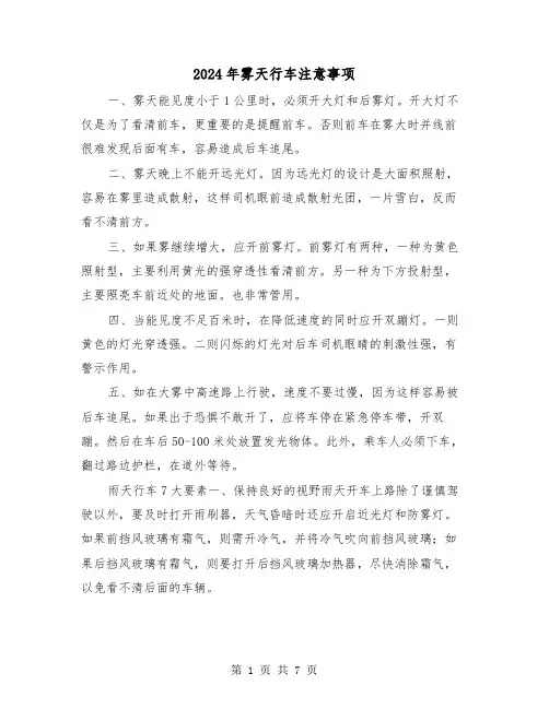 2024年雾天行车注意事项(三篇)