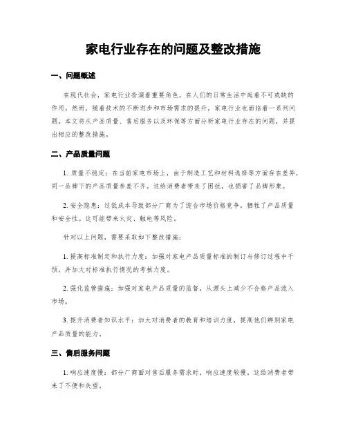 家电行业存在的问题及整改措施