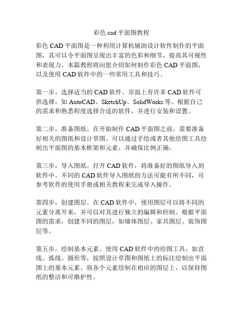 彩色cad平面图教程