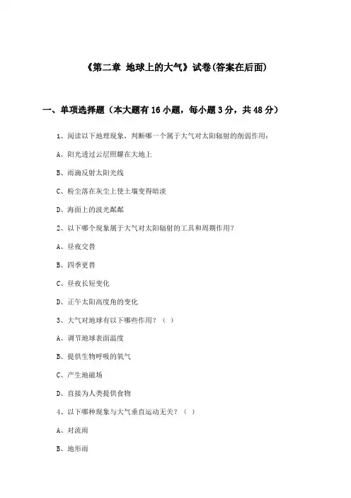 《第二章 地球上的大气》试卷及答案_高中地理必修第一册_人教版_2024-2025学年