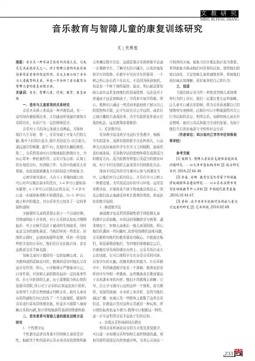 音乐教育与智障儿童的康复训练研究