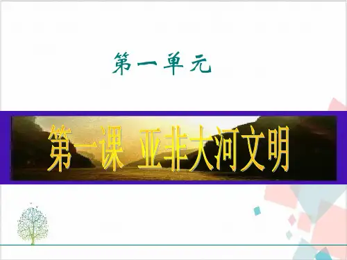 亚非大河文明ppt课件-ppt下载1