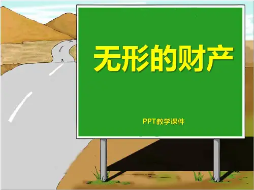 《无形的财产》PPT课件