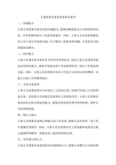 人事需要具备的基本职业素养