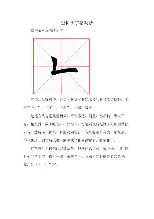 竖折田字格写法