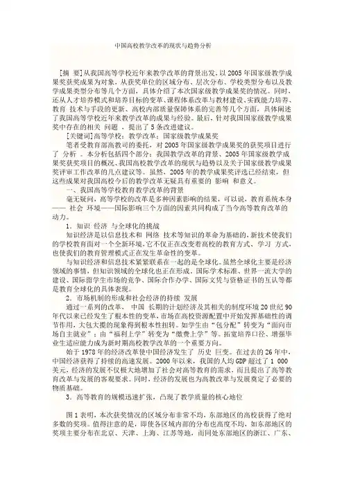 中国高校教学改革的现状与趋势分析