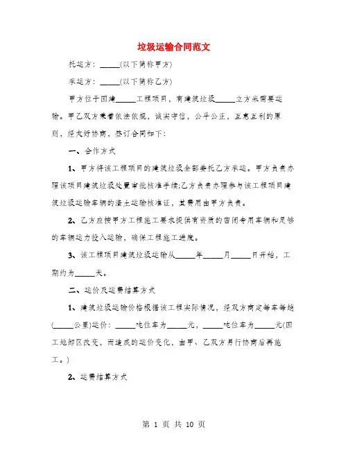 垃圾运输合同范文(4篇)
