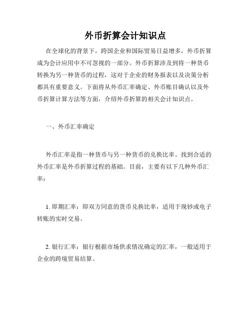 外币折算会计知识点