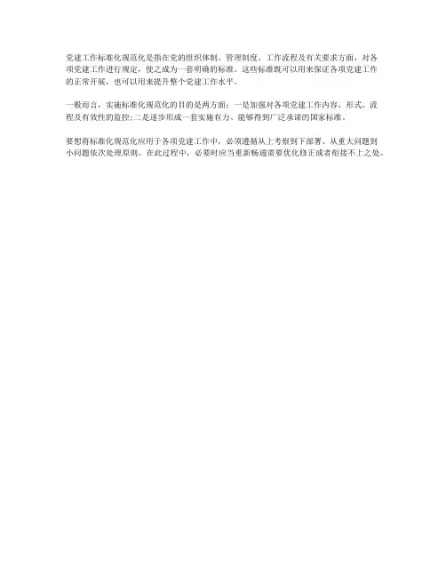 党建工作标准化规范化