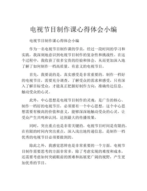电视节目制作课心得体会小编
