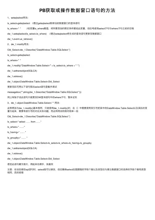 PB获取或操作数据窗口语句的方法