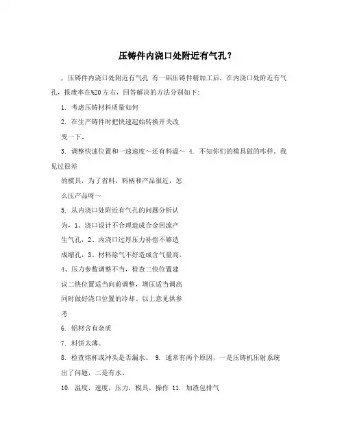 压铸件内浇口处附近有气孔？