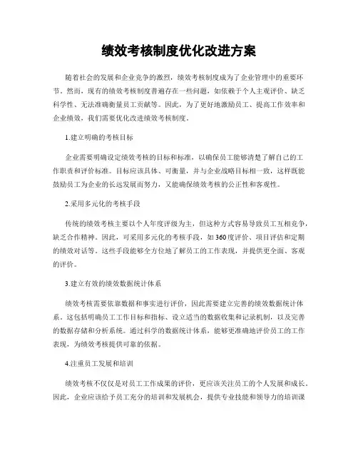 绩效考核制度优化改进方案
