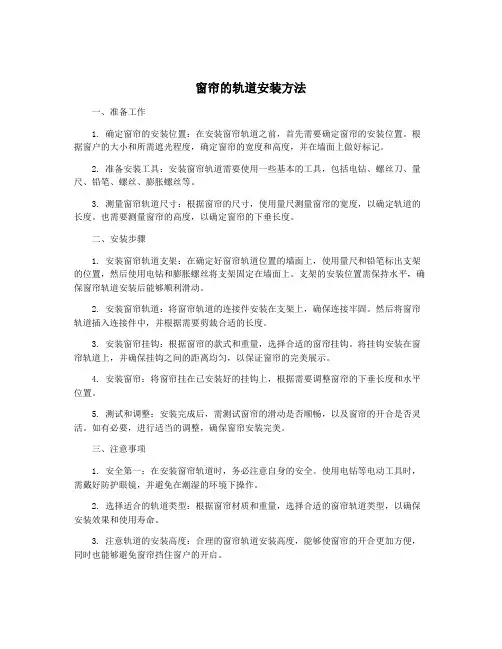 窗帘的轨道安装方法