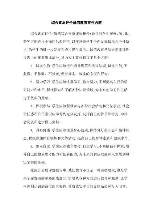 综合素质评价诚信教育事件内容