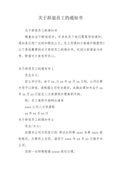 关于辞退员工的通知书
