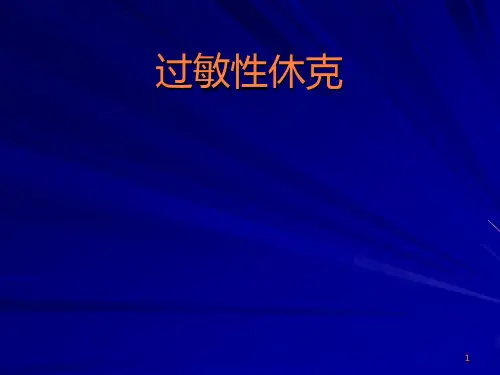 过敏性休克及护理措施ppt课件